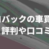 コバックの車買取の評判や口コミ