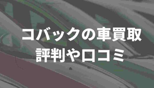 コバックの車買取、評判や口コミをまとめてみた
