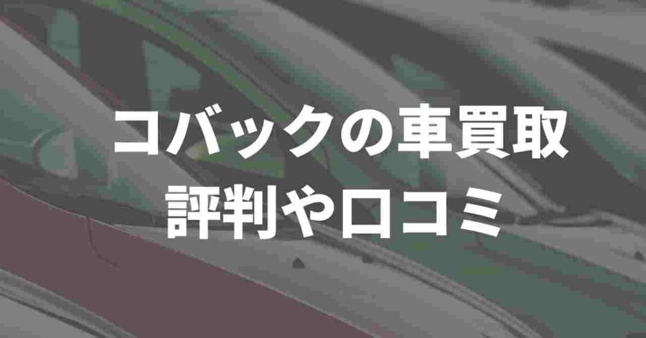 コバックの車買取の評判や口コミ