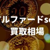 アルファードsc買取相場