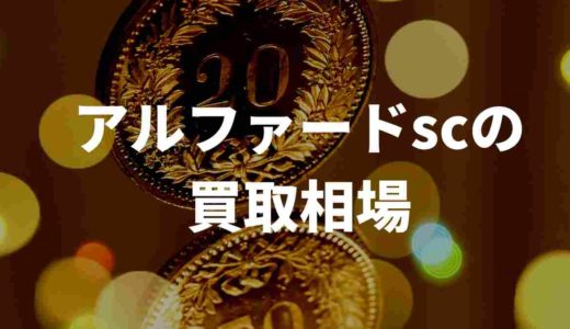 アルファードscパッケージ買取相場はいくら？複数買取業者を徹底解説
