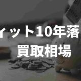 フィット10年落ちの買取相場