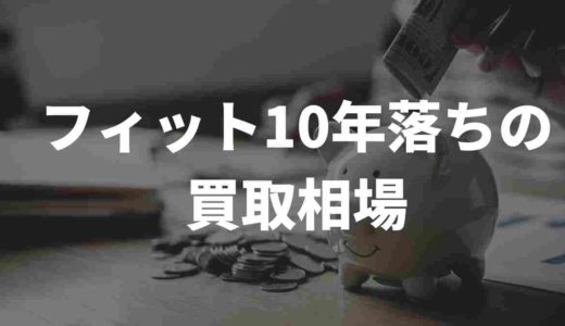 フィット10年落ちの買取相場はいくら？買取業者徹底比較