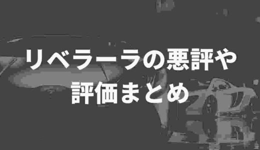 リベラーラ(LIBERALA)の悪評や評判をまとめてみた。諸費用が高い？金利や保証など