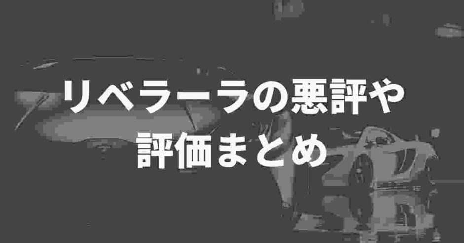 リベラーラまとめ