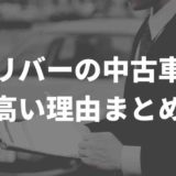 ガリバー中古車高い