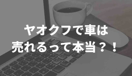 ヤフオクで車は売れる？出品手数料やトラブルをまとめてみた