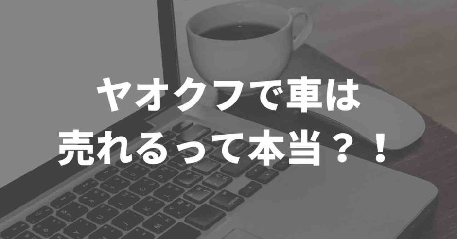 ヤフオク車売れる？