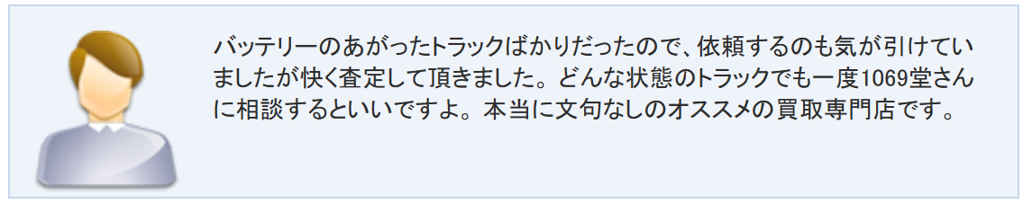 トラック堂口コミ②