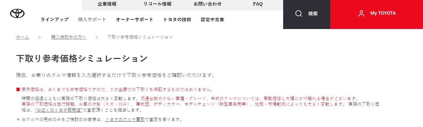 トヨタ下取りシュミュレーション