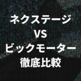 ビックモーターとネクステージの比較