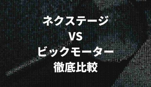 ネクステージとビックモーターの車買取サービス徹底比較