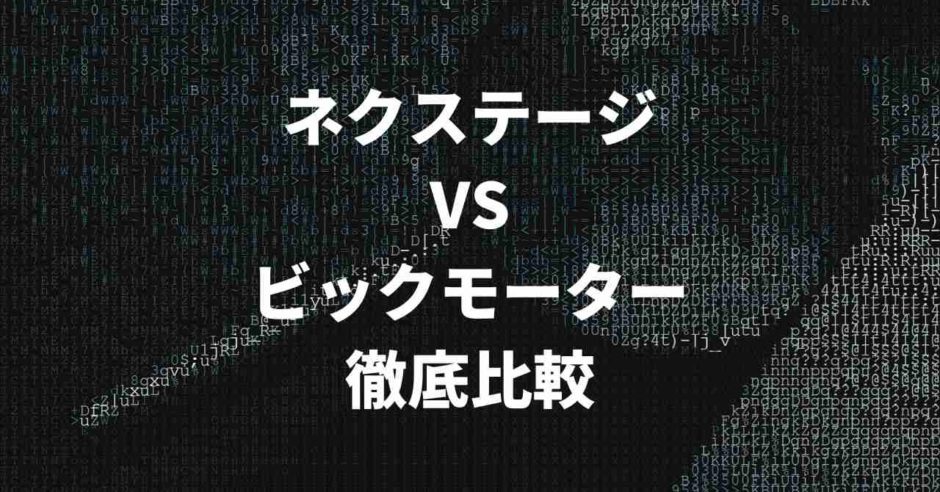 ビックモーターとネクステージの比較