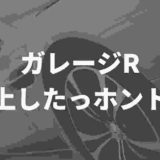 ガレージrの炎上