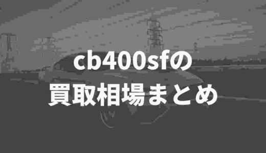 cb400sfの買取相場はいくら？各買取業者を比較してみたVol.2