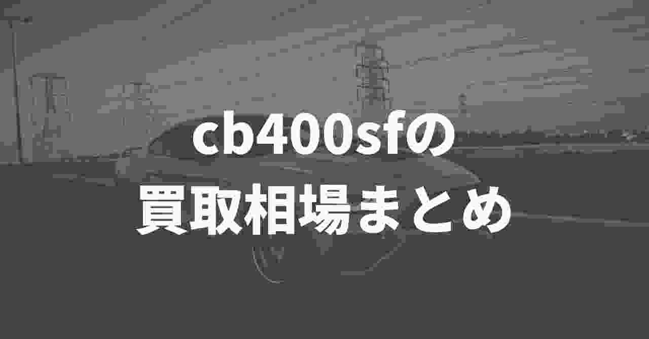 cb400sfの買取相場はいくら？各買取業者を比較してみた | 車買取の