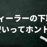 ディーラーの下取りは安い