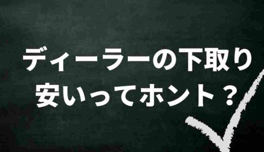 ディーラーの下取りは安いって本当？各会社の口コミをまとめてみた