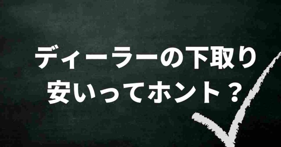 ディーラーの下取りは安い