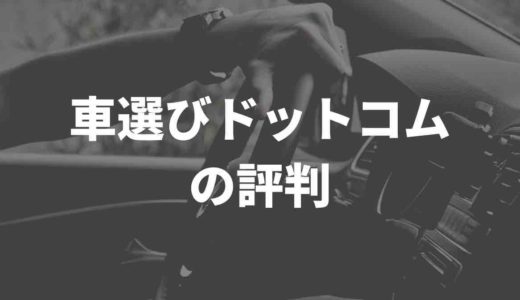 車選びドットコムの評判や口コミのリアルの声をまとめてみた