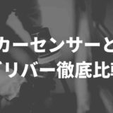 カーセンサーとガリバーの比較