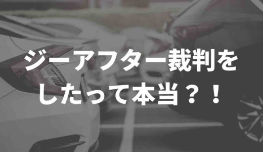 g after(ジーアフター）の評判や口コミまとめ。裁判をしたって本当？！