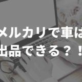 メルカリで車出品