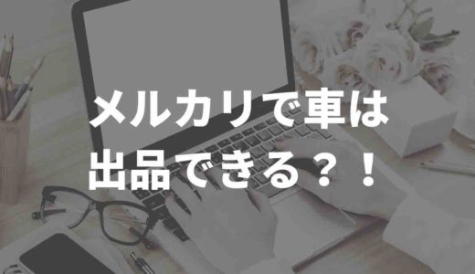メルカリで車は出品できる？！手数料や注意点をまとめてみた