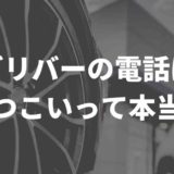 ガリバー しつこい営業電話