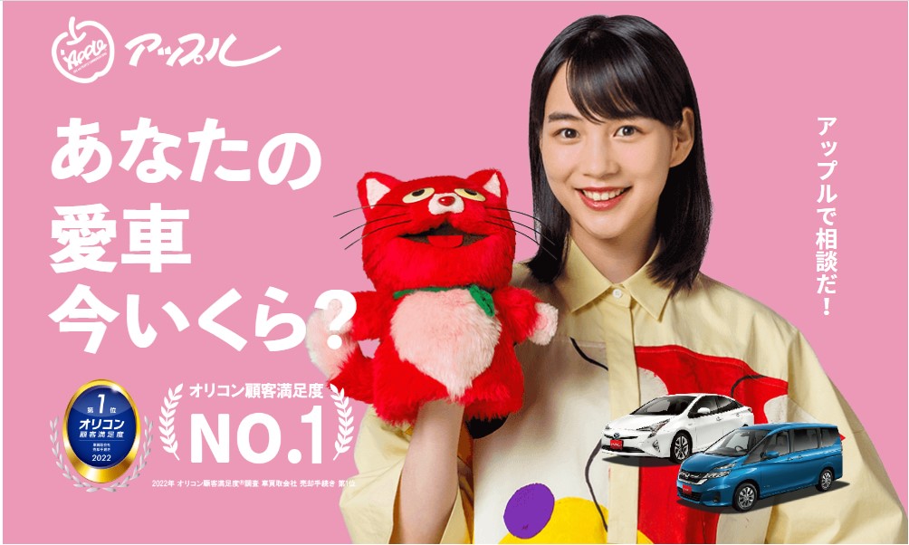 アップル中古車査定