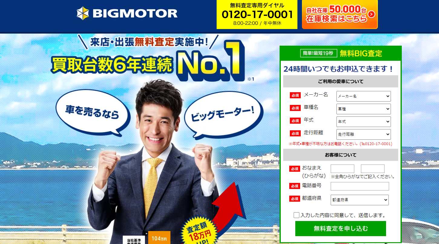 ビッグモーター出張査定