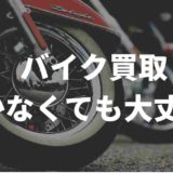 バイク買取動かなくても大丈夫?