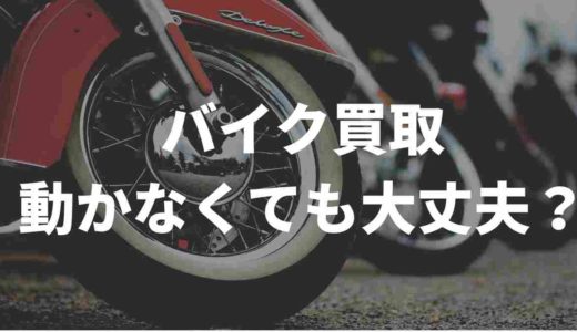 バイク買取って動かなくても大丈夫？！買取業者をまとめてみたVol.2
