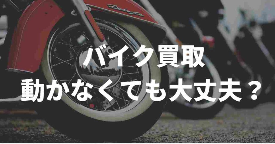 バイク買取動かなくても大丈夫？