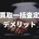 車買取一括査定のデメリット