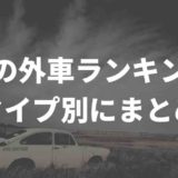 憧れの外車ランキング
