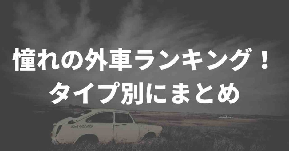 憧れの外車ランキング