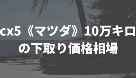 cx5《マツダ》10万キロの下取り価格相場は？買取業者徹底比較