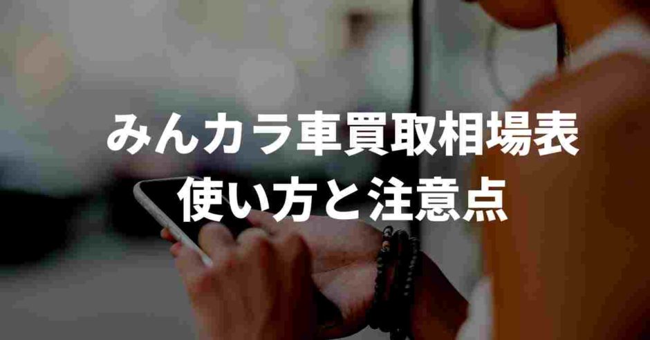 みんカラ使い方