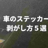 車のステッカー剥がし方