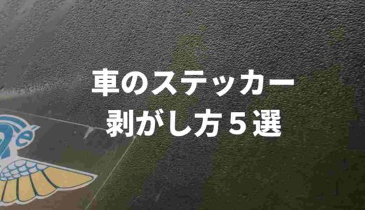 車のステッカー、剥がし方5選【保存版】