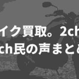 バイク買取業者 ネットの噂