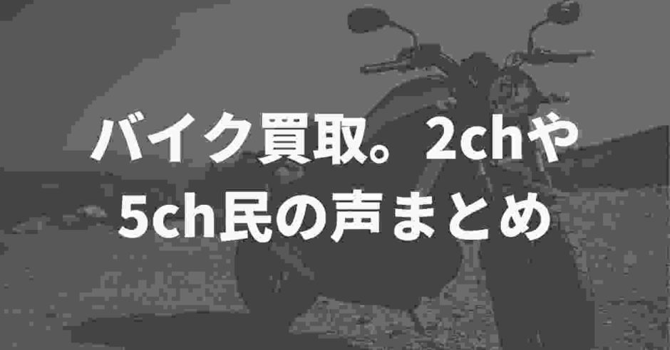 バイク買取業者 ネットの噂