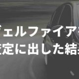 ヴェルファイア 査定結果
