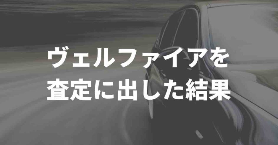 ヴェルファイア 査定結果