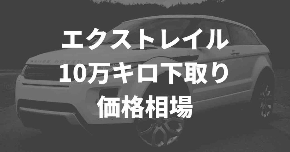エクストレイル価格相場