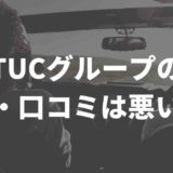 TUCグループの評判と口コミ