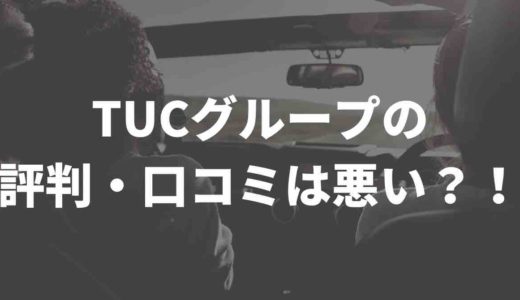 TUCグループの評判・口コミは悪いって本当？！ネット上の声をまとめてみた