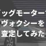 ビッグモーターでヴォクシーを査定