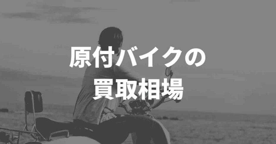 原付きバイクの買取